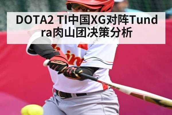 DOTA2 TI中国XG对阵Tundra肉山团决策分析