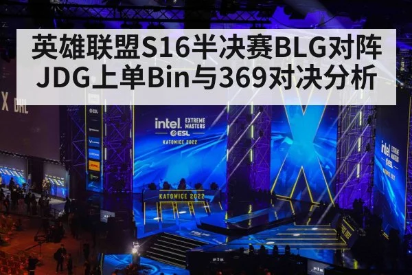 英雄联盟S16半决赛BLG对阵JDG上单Bin与369对决分析