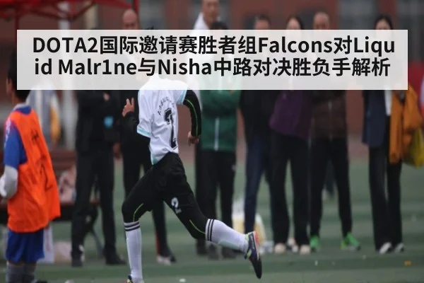 DOTA2国际邀请赛胜者组Falcons对Liquid Malr1ne与Nisha中路对决胜负手解析